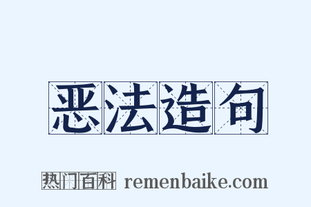 恶法造句是什么意思的图片